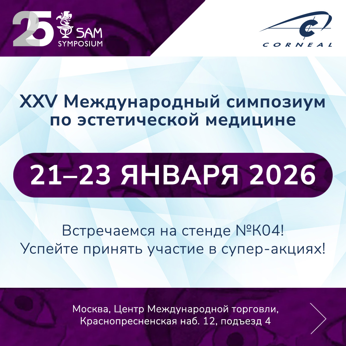 XXV Международный симпозиум по эстетической медицине SAM 2026